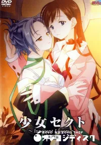 【少女セクト　2時限目 】の一覧画像