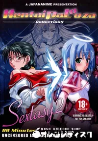 【Hentaipalooza Collection 4 ヘンタイパルーザ Sextasy Vol. 2(6作再編オムニバス) 】の一覧画像