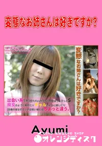 【変態なお姉さんは好きですか~ 】の一覧画像