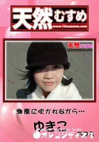 【天然むすめ 潮風に吹かれながら… 】の一覧画像