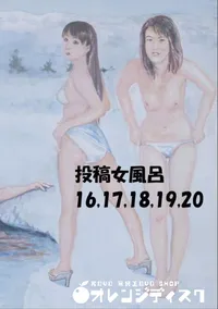 【投稿 女風呂 16 17 18 19 20 】の一覧画像