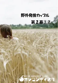 【野外発情カップル 第2幕 1 2 】の一覧画像