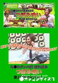 【関西ナンパ師!つぼみ喰い 第3弾 】の一覧画像