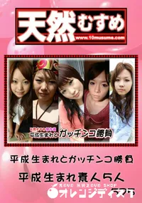 【天然むすめ 平成生まれとガッチンコ勝負 】の一覧画像