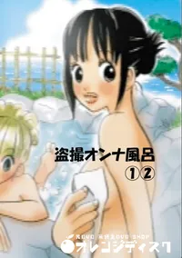 【盗撮オンナ風呂 1 2 】の一覧画像