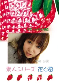 【素人シリーズ 花と苺 Vol.566 】の一覧画像