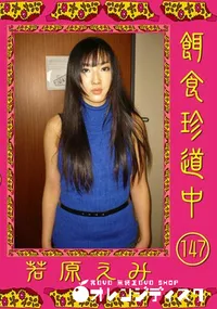 【餌食珍道中 147 】の一覧画像