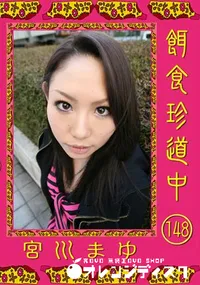 【餌食珍道中 148 】の一覧画像