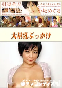【大量乳ぶっかけ 】の一覧画像