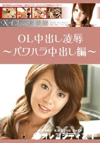 【X-Class OL中出し陵辱〜パワハラ中出し編〜 】の一覧画像