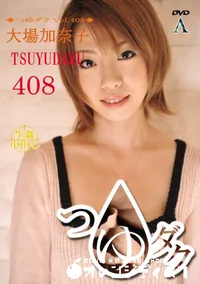 【つゆダク Vol.408 】の一覧画像