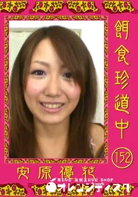 【餌食珍道中 152 】の一覧画像