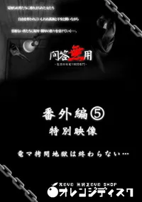 【問答無用 番外編5 】の一覧画像