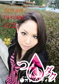 【つゆダク Vol.412 】の一覧画像