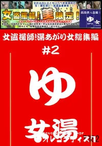【女盗撮師!湯あがり女総集編 2 】の一覧画像