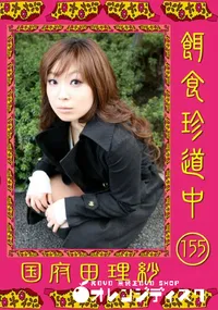 【餌食珍道中 155 】の一覧画像