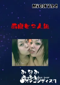 【馬鹿女2人組 】の一覧画像