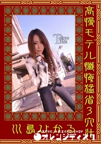 【高慢モデル懺悔猛暑3穴汁 】の一覧画像