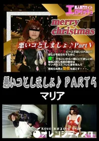 【悪いコとしましょ♪ PART5 】の一覧画像