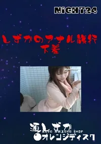 【しずかのアナル旅行 下巻 】の一覧画像