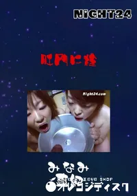 【肛門に栓 】の一覧画像