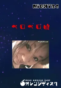 【ペロペロ娘 】の一覧画像