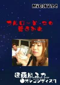 【フルロード 20 糞まみれ 】の一覧画像