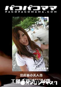 【パコパコママ 出産後の美人妻 】の一覧画像