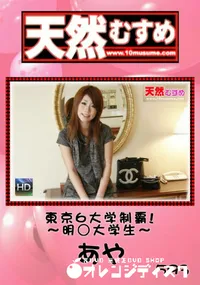 【天然むすめ 東京6大学制覇!～明○大学生～ 】の一覧画像