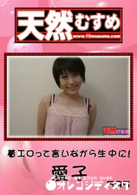 【天然むすめ 着エロって言いながら生中に! 】の一覧画像