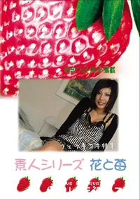 【素人シリーズ 花と苺 Vol.577 フェラ手コキ特集 】の一覧画像