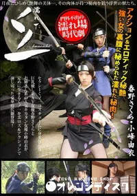 【濡れたくノ一・其の一 】の一覧画像