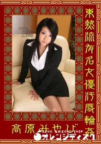 【東熱流有名女優汚辱輪姦 】の一覧画像