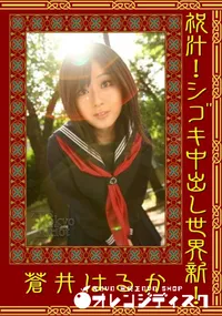 【祝汁!シゴキ中出し世界新! 】の一覧画像