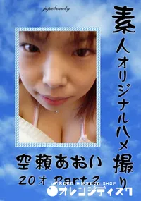 【素人オリジナルハメ撮り あおい 20才 Part.2 】の一覧画像