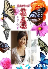 【素人シリーズ 花と蝶 Vol.918 】の一覧画像