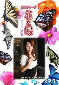 【素人シリーズ 花と蝶 Vol.928 】の一覧画像