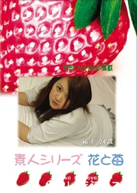 【素人シリーズ 花と苺 Vol.584 】の一覧画像