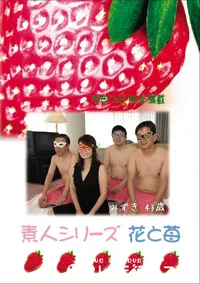 【素人シリーズ 花と苺 Vol.586】の一覧画像