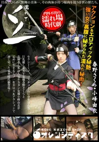 【濡れたくノ一・その三】の一覧画像