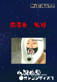 【馬車女 失格 】の一覧画像