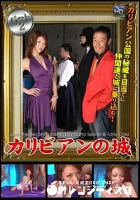 【カリビアンの城 Part2】の一覧画像