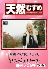 【天然むすめ 早朝パツキンナンパ! 】の一覧画像