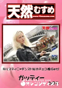 【天然むすめ キルスティ○・ダンスト似のチェコむすめGet! 】の一覧画像