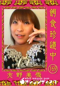 【餌食珍道中 169 】の一覧画像