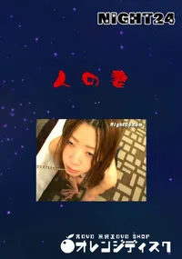 【人の妻 】の一覧画像