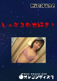 【しゃぶるの大好き!】の一覧画像