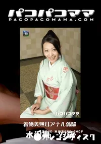 【パコパコママ 着物美熟女アナル体験 】の一覧画像