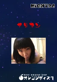 【ヤリマン 】の一覧画像