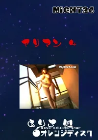 【ヤリマン 4 】の一覧画像